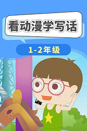 看动漫学写话