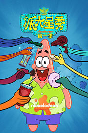 派大星秀第1季