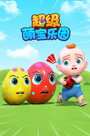 超级萌宝乐园