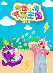 搞怪小海节奏王国第3季
