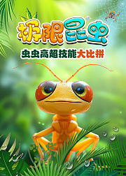 极限昆虫：虫虫高超技能大比拼