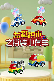 益趣积木之拼装小汽车