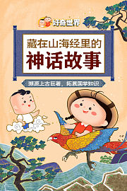 好奇世界：藏在山海经里的神话故事