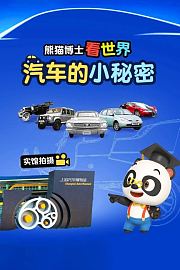 熊猫博士看世界：汽车的小秘密