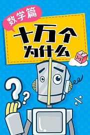 十万个为什么·数学篇