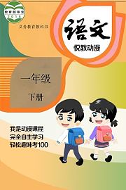 一年级语文下册悦教动漫