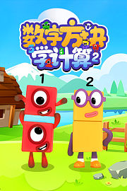 数字方块学计算第2季