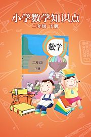 小学数学知识点二年级下册
