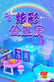 炫彩公主房