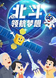 北斗领航梦想