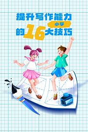 提升小学写作能力的16大技巧