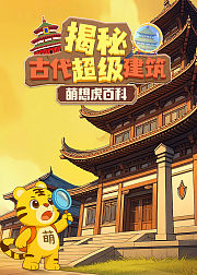 萌想虎百科揭秘古代超级建筑