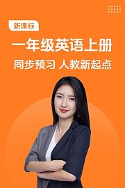 新课标一年级英语上册同步预习人教新起点