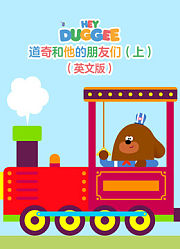 道奇和他的朋友们 上英文版