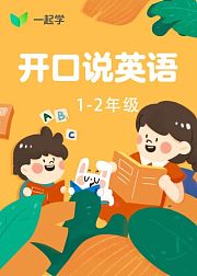 开口说英语