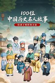100位中国历史名人故事：给孩子榜样的力量