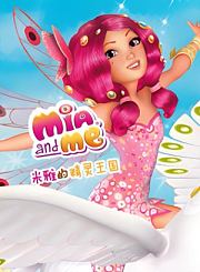 米雅的精灵王国第1季