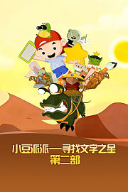 小豆派派寻找文字之星第二部
