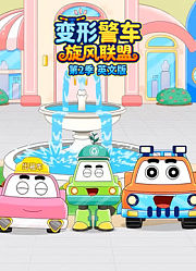 变形警车旋风联盟第2季英文版