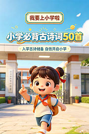 我要上小学啦：小学必背古诗词50首入学古诗储备自信开启小学