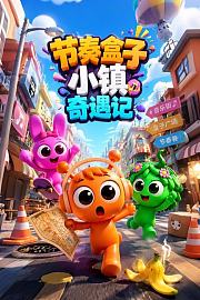 节奏盒子小镇奇遇记