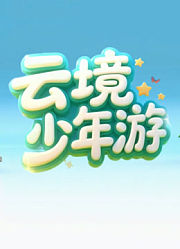 《云境少年游》真人秀