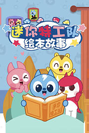 迷你特工队绘本故事