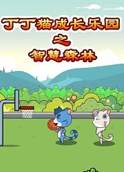 丁丁猫成长乐园之智慧森林