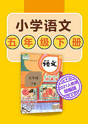 小学语文五年级下册人教版部编版2021