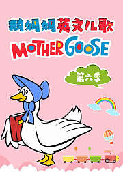 鹅妈妈英文儿歌第6季