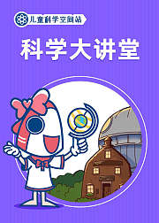 儿童科学空间站之科学大讲堂