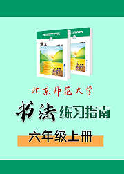 北师大《书法练习指导》小学语文六年级上册