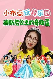 小布点玩具乐园迪斯尼公主的奇趣蛋