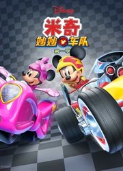 米奇妙妙车队第2季英文版