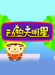 动物大明星第2季