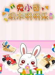 兔小蛋拼拼乐
