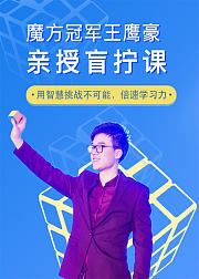 冠军魔方盲拧课