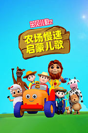 茁贝儿歌之农场慢速启蒙儿歌