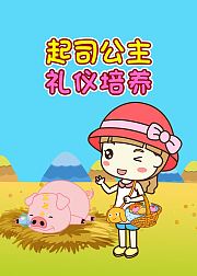 起司公主礼仪培养