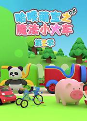 哈喽萌宝之魔法小火车第2季