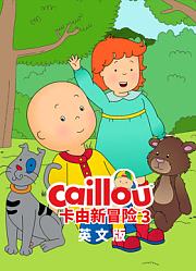 卡由新冒险第3季英文版