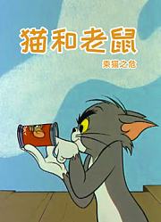 猫和老鼠乘猫之危