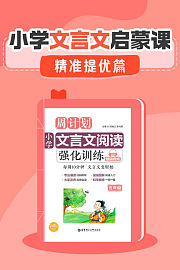小学文言文启蒙课：精准提优篇