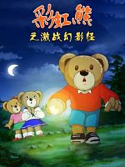 彩虹熊之激战幻影怪