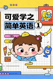可爱学之简单英语第1季