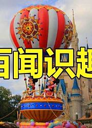 百闻识趣