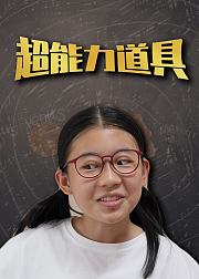 超能力道具