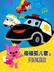 碰碰狐儿歌之汽车系列