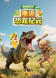萌想虎百科重返恐龙纪元