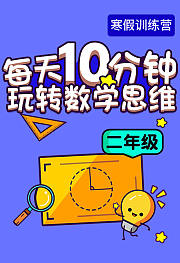寒假训练营—每天10分钟玩转数学思维（二年级）